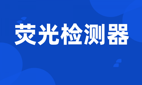 荧光检测器