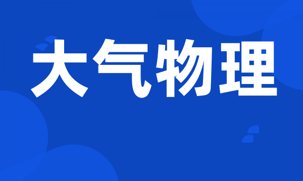 大气物理