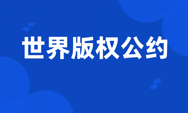 世界版权公约