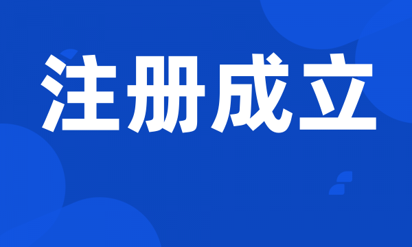 注册成立