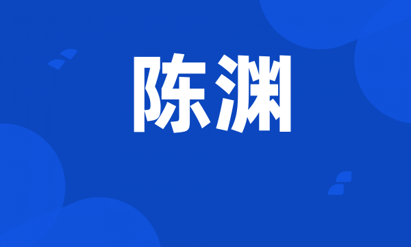陈渊