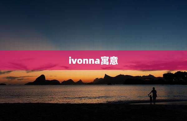 ivonna寓意