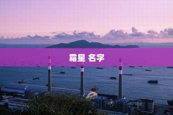 霜星 名字