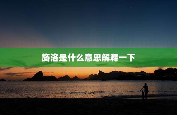 旖洛是什么意思解释一下