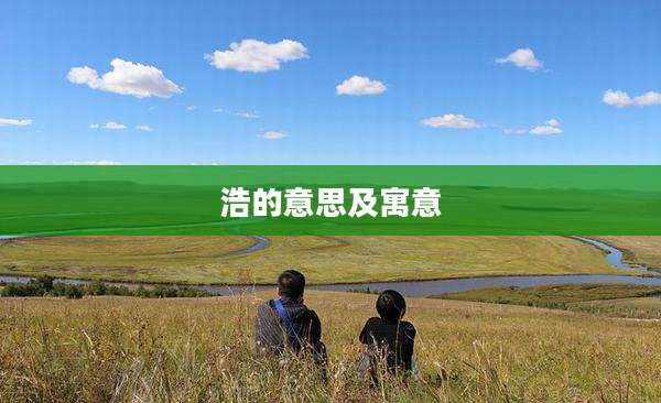 浩的意思及寓意