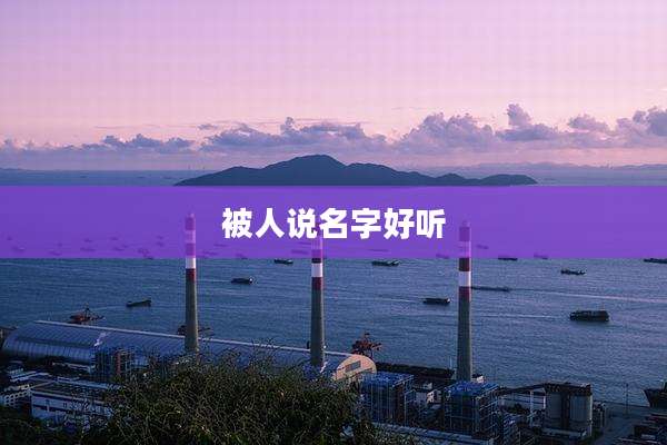被人说名字好听