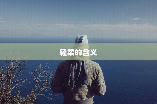 轻柔的含义