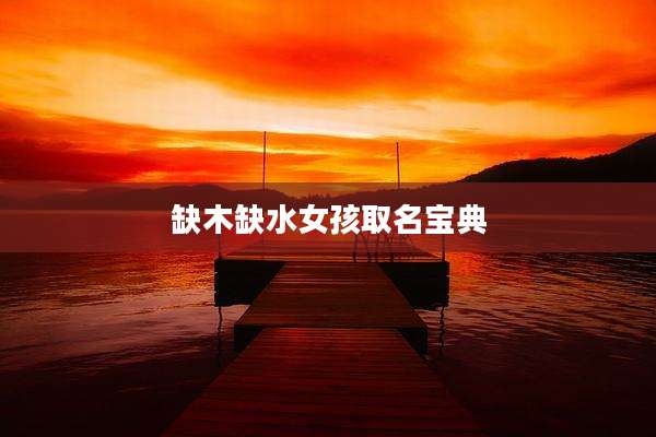缺木缺水女孩取名宝典