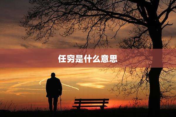 任穷是什么意思