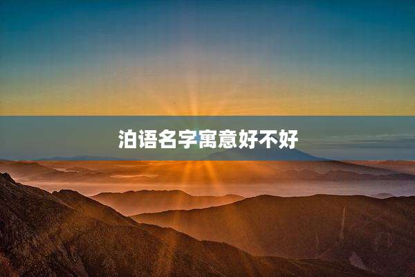 泊语名字寓意好不好