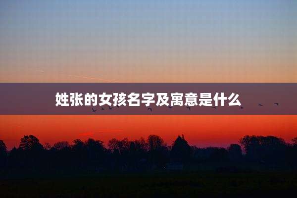 姓张的女孩名字及寓意是什么