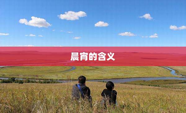 晨宵的含义
