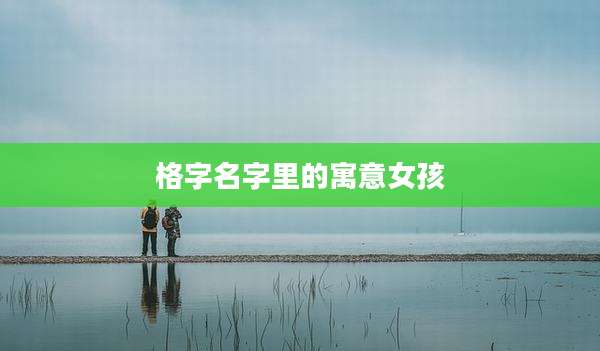 格字名字里的寓意女孩