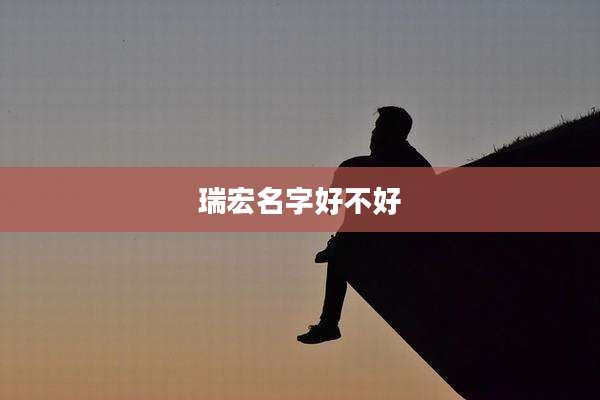 瑞宏名字好不好