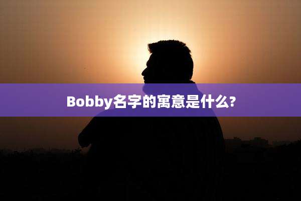 Bobby名字的寓意是什么?
