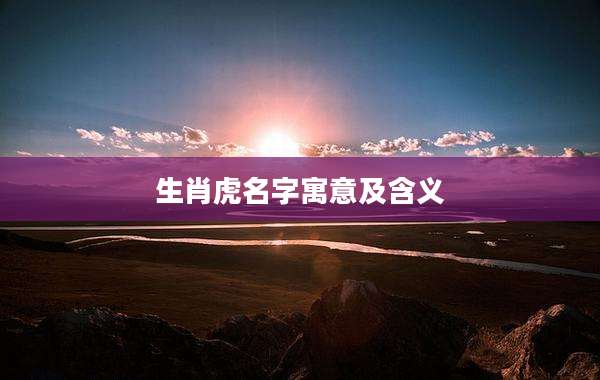 生肖虎名字寓意及含义