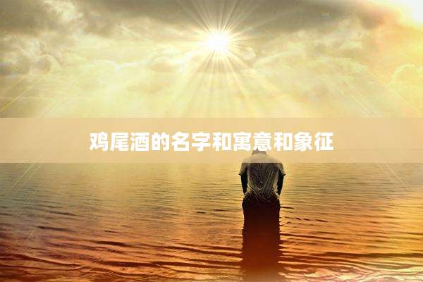 鸡尾酒的名字和寓意和象征