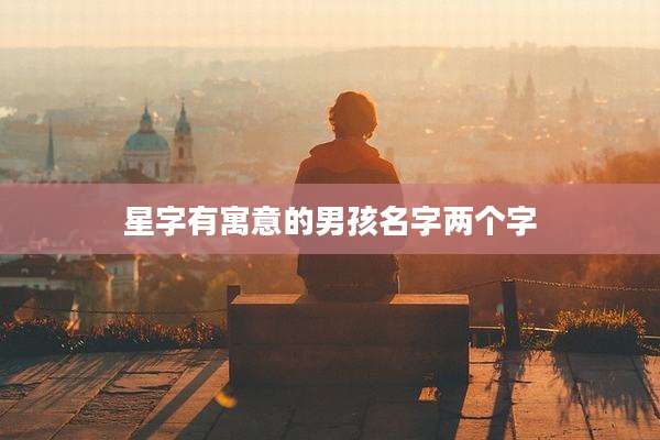 星字有寓意的男孩名字两个字