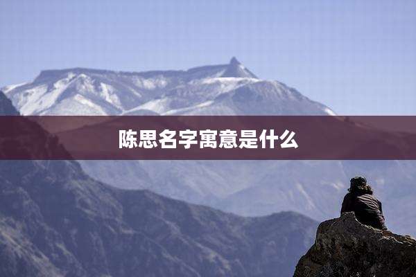 陈思名字寓意是什么