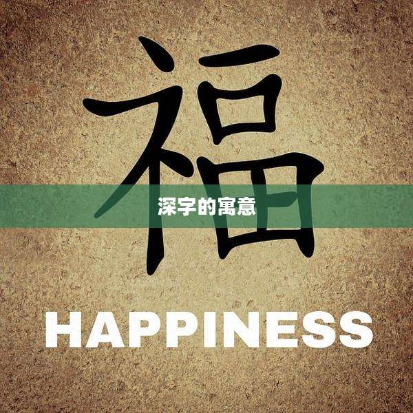 深字的寓意