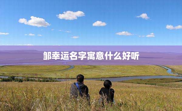 邹幸运名字寓意什么好听