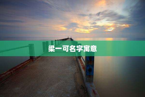 梁一可名字寓意