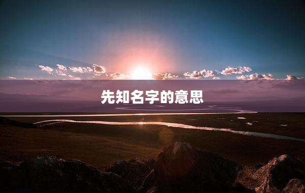先知名字的意思