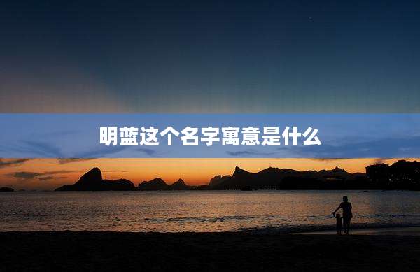 明蓝这个名字寓意是什么