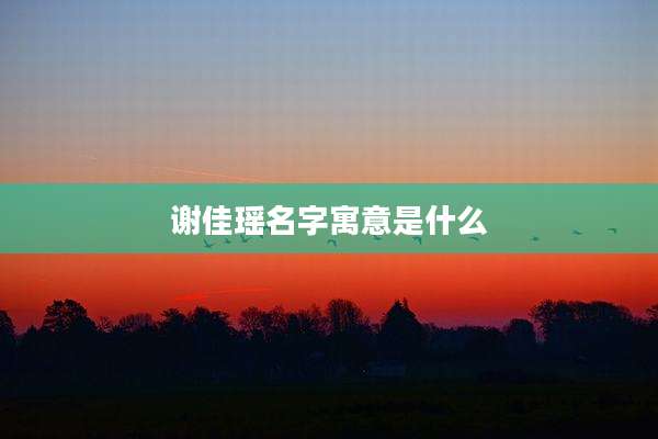 谢佳瑶名字寓意是什么