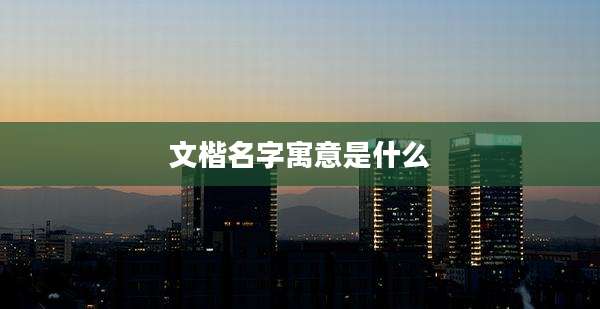 文楷名字寓意是什么