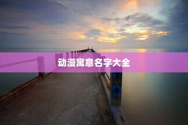 动漫寓意名字大全