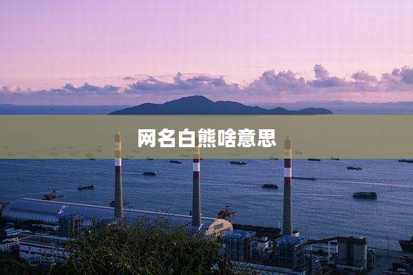 网名白熊啥意思