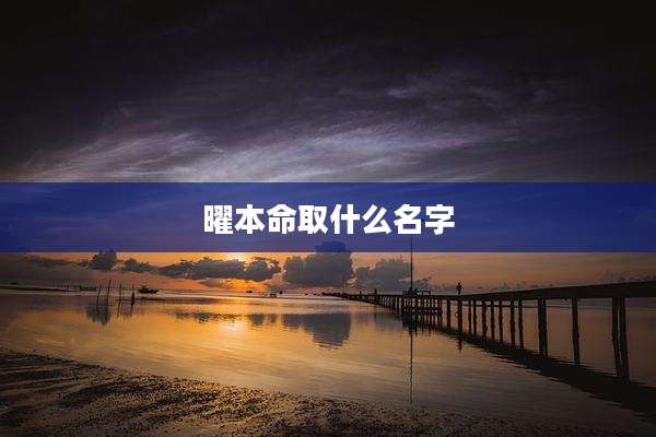 曜本命取什么名字