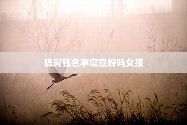 陈珂钰名字寓意好吗女孩