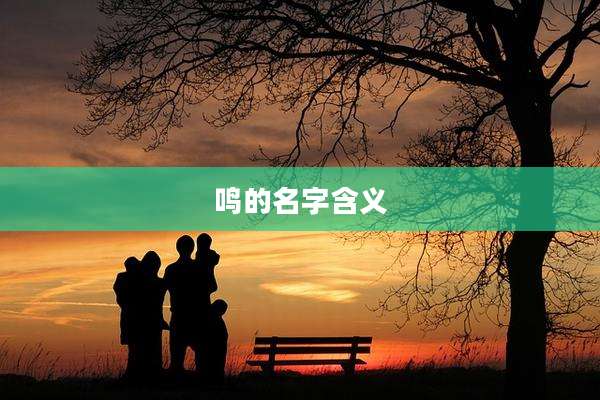鸣的名字含义