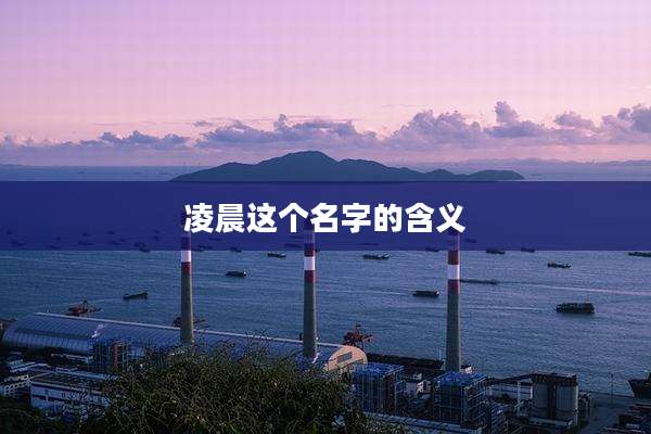 凌晨这个名字的含义