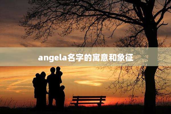 angela名字的寓意和象征