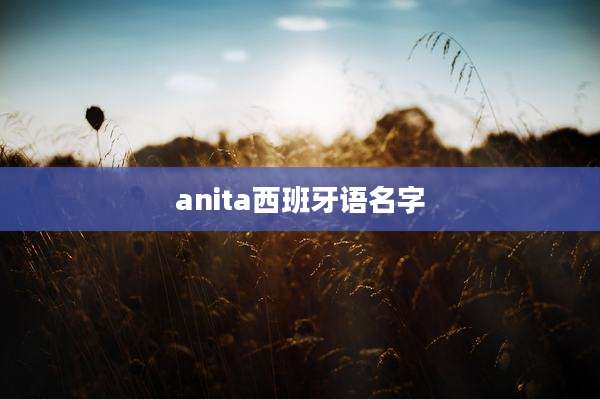 anita西班牙语名字
