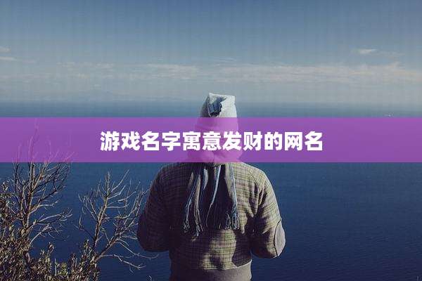 游戏名字寓意发财的网名
