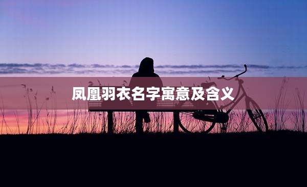 凤凰羽衣名字寓意及含义