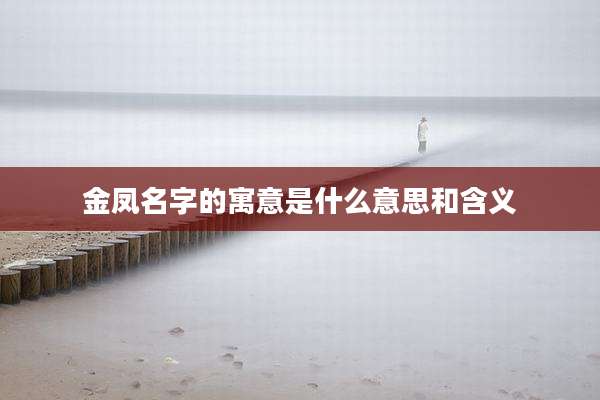 金凤名字的寓意是什么意思和含义