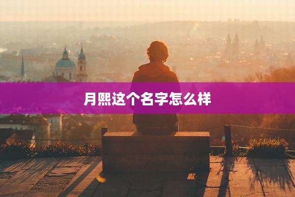 月熙这个名字怎么样