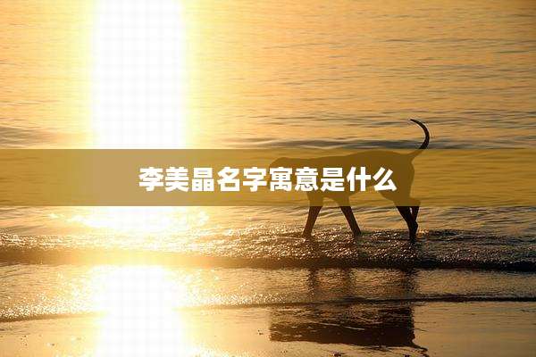 李美晶名字寓意是什么