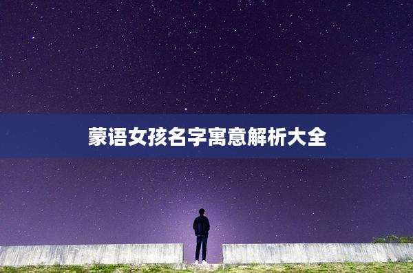 蒙语女孩名字寓意解析大全