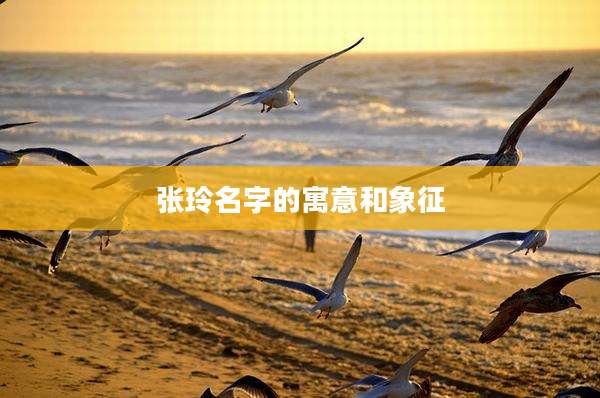 张玲名字的寓意和象征
