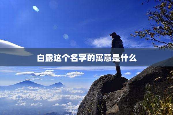白露这个名字的寓意是什么