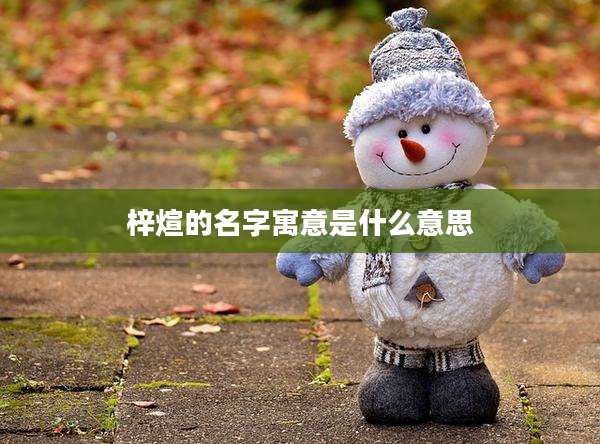 梓煊的名字寓意是什么意思