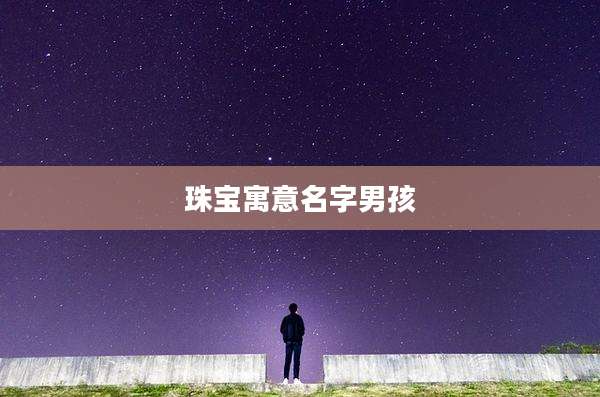 珠宝寓意名字男孩