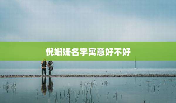 倪姗姗名字寓意好不好