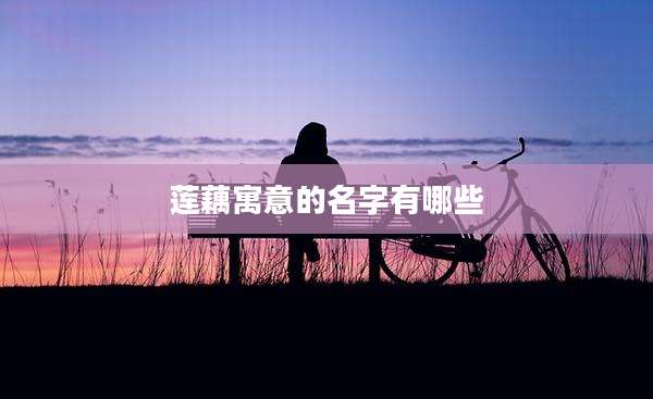 莲藕寓意的名字有哪些